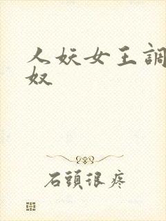 人妖女王调教男奴