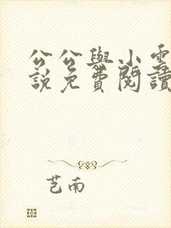 公公与小云的小说免费阅读