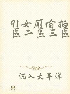 91女厕偷拍一区二区三区