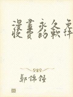 漫画永久免费不收费的软件app