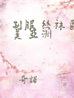 制服 丝袜 欧美 亚洲