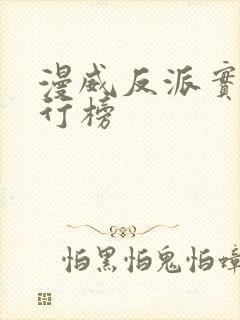 漫威反派实力排行榜