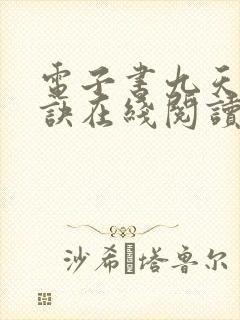 电子书九天斩神诀在线阅读