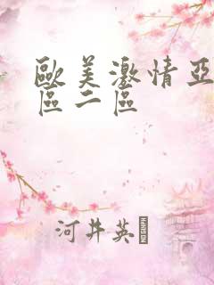 欧美激情亚洲一区二区