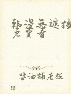 韩漫无遮挡漫画免费看