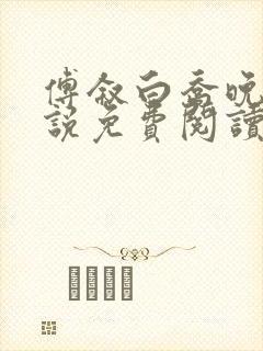 傅叙白乔晚凝小说免费阅读最新章节