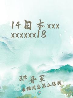 14日本xxxxxxxxx18