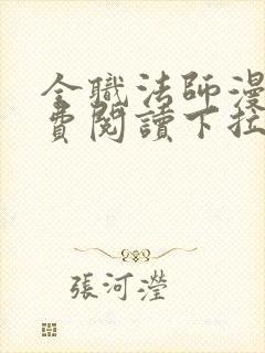 全职法师漫画免费阅读下拉式六漫画下载