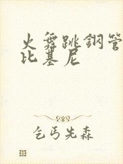 火舞跳钢管舞穿比基尼