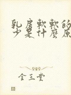 乳房软软的奶水少是什么原因