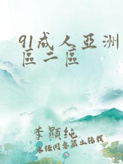 91成人亚洲一区二区