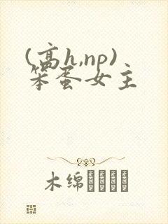 (高h,np)笨蛋女主