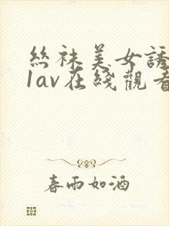 丝袜美女诱惑91av在线观看