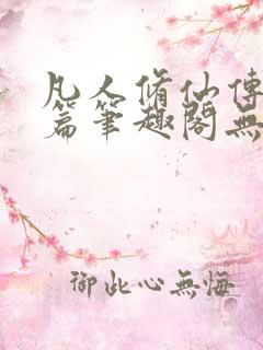 凡人修仙传人界篇笔趣阁无弹窗