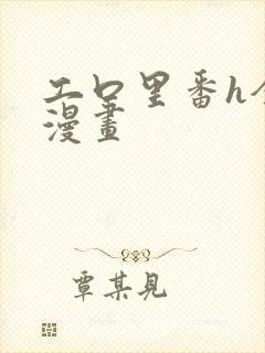 工口里番h全彩漫画