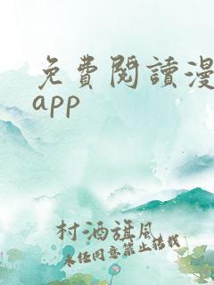 免费阅读漫画的app