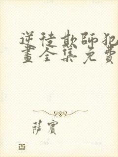 逆徒欺师犯上漫画全集免费11