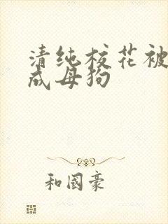 清纯校花被调教成母狗