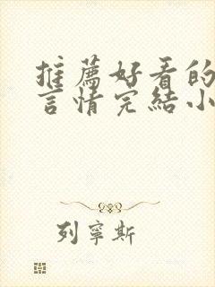 推荐好看的古代言情完结小说