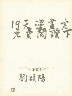 19天漫画完整免费阅读下拉式六漫画