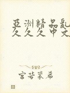 亚洲精品乱码久久久久中文字幕