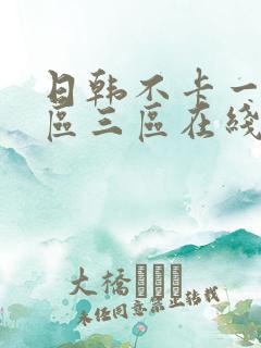 日韩不卡一区二区三区在线