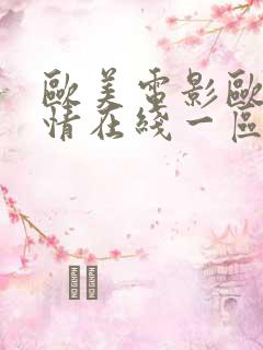 欧美电影欧美激情在线一区二区三区