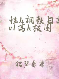 性h调教日记1v1高h校园