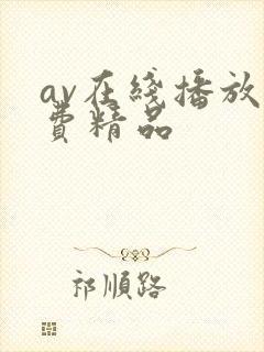 av在线播放免费精品