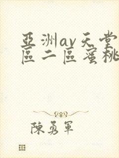 亚洲av天堂一区二区蜜桃