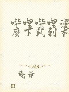 哔哩哔哩漫画怎么下载到本地