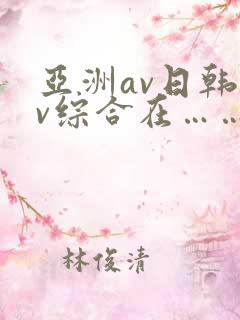 亚洲av日韩av综合在……