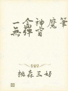 一念神魔笔趣阁无弹窗