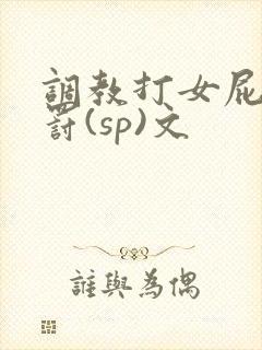调教打女屁股惩罚(sp)文
