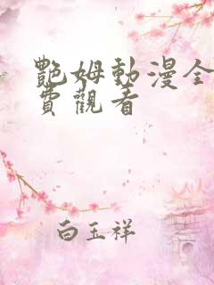 艳姆动漫全集免费观看