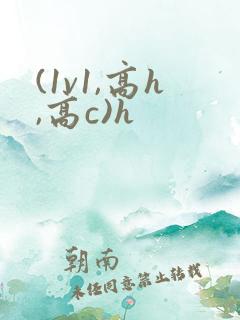 (1v1,高h,高c)h