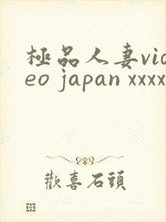 极品人妻video japan xxxx