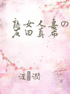 熟女人妻のav友田真希