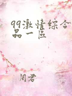99激情综合精品一区
