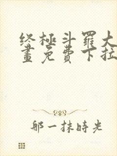 终极斗罗大陆漫画免费下拉式