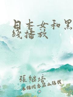 日本女和黑人在线播放