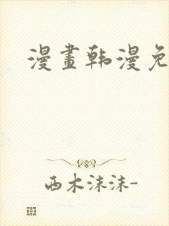 漫画韩漫免费