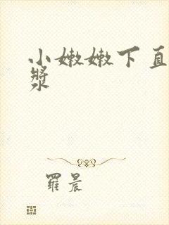 小嫩嫩下直流白浆