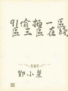 91偷拍一区二区三区在线看