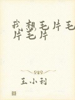 我想毛片毛片毛片毛片