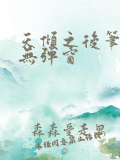 天倾之后笔趣阁无弹窗