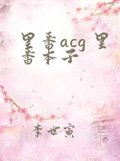 里番acg 里番本子
