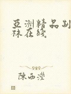 亚洲精品制服丝袜在线