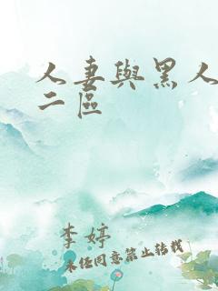 人妻与黑人一区二区