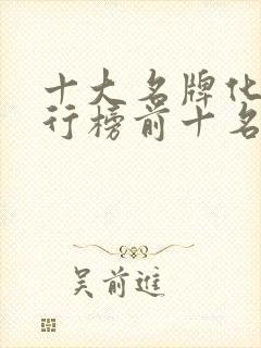 十大名牌化肥排行榜前十名